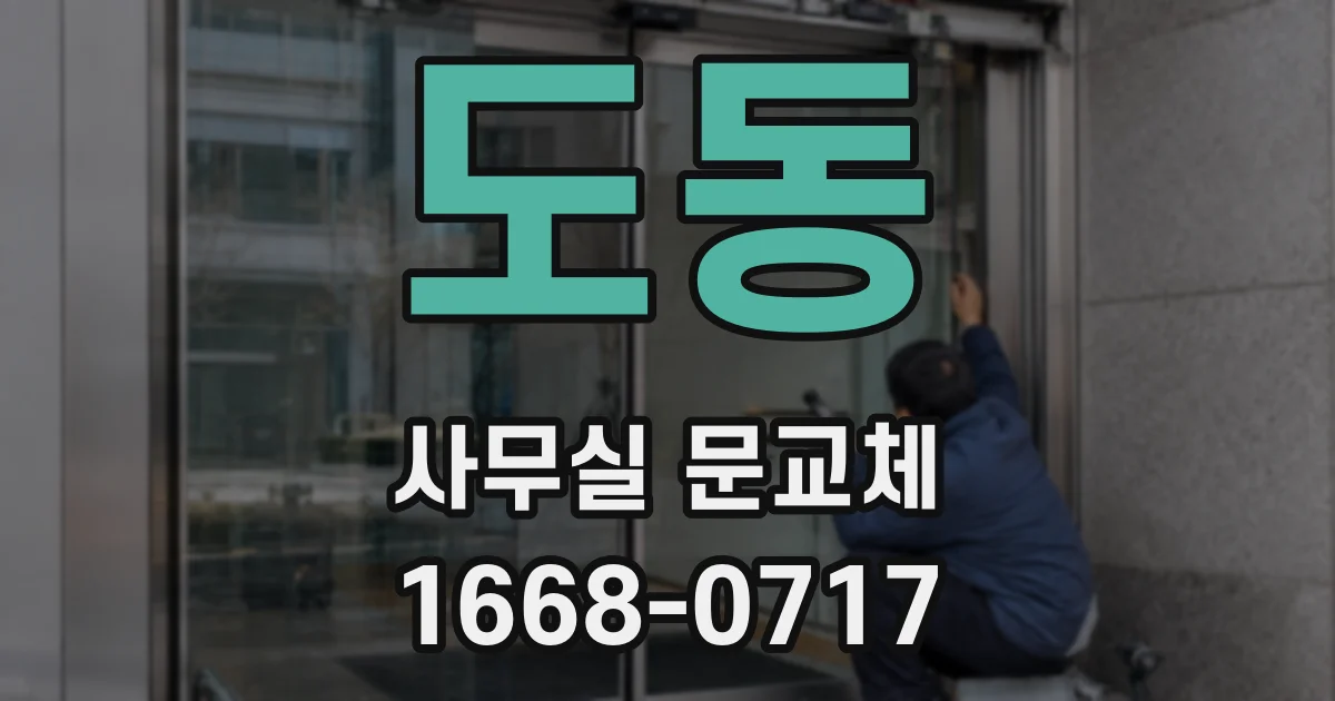 도동 사무실 문교체