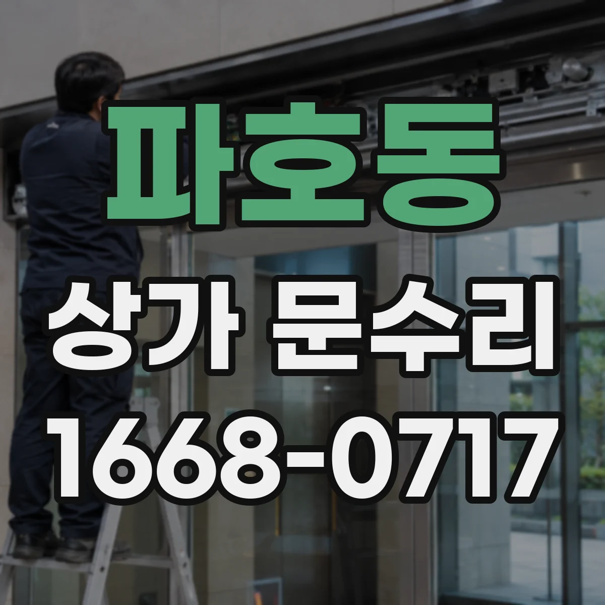 파호동 상가 문수리