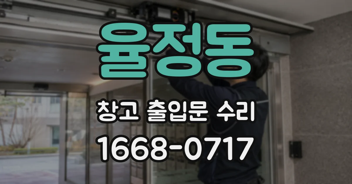 율정동 창고 출입문 수리