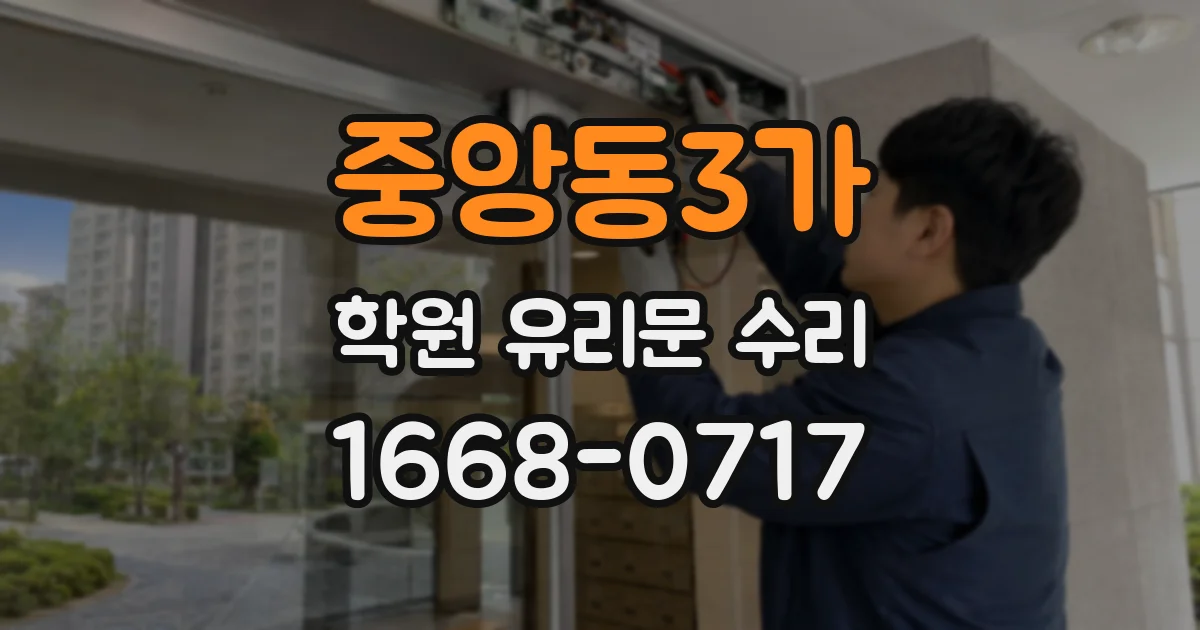 중앙동3가 학원 유리문 수리