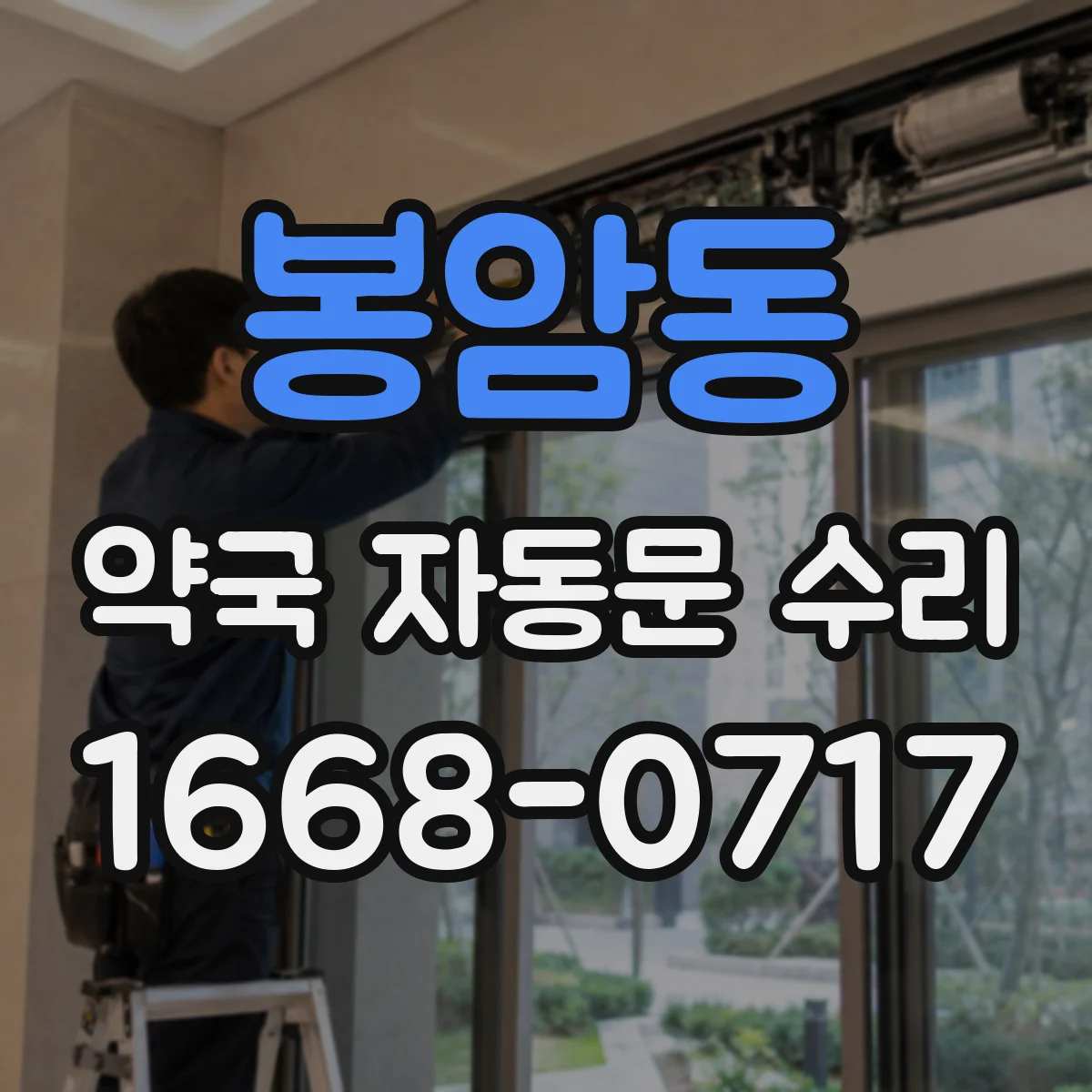 봉암동 약국 자동문 수리