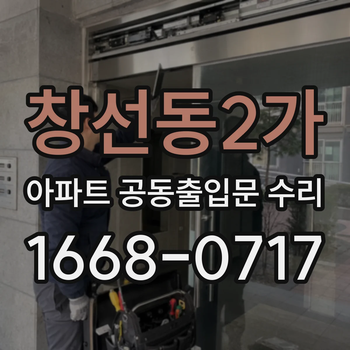 창선동2가 아파트 공동출입문 수리