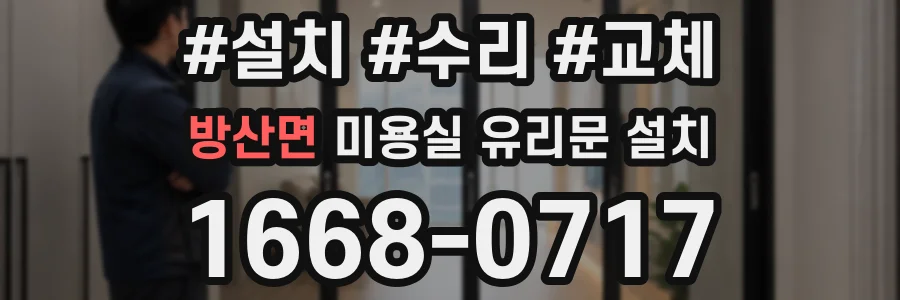 방산면 미용실 유리문 설치