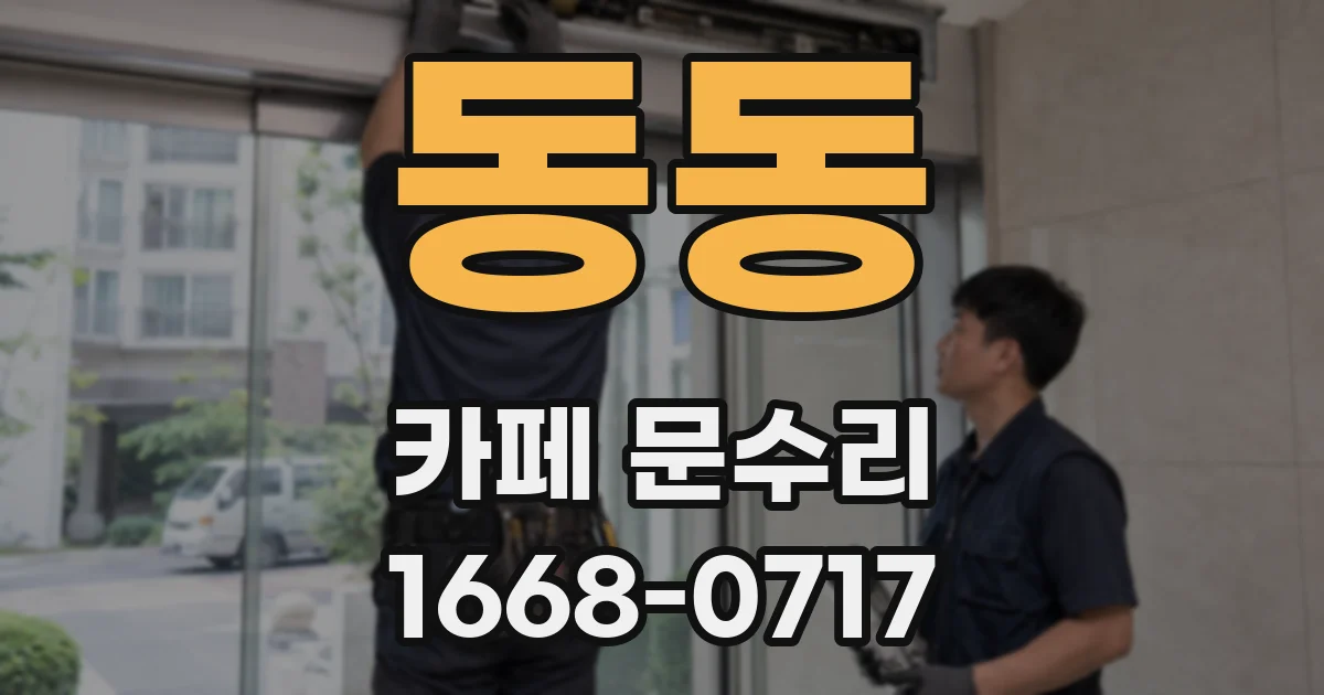 동동 카페 문수리