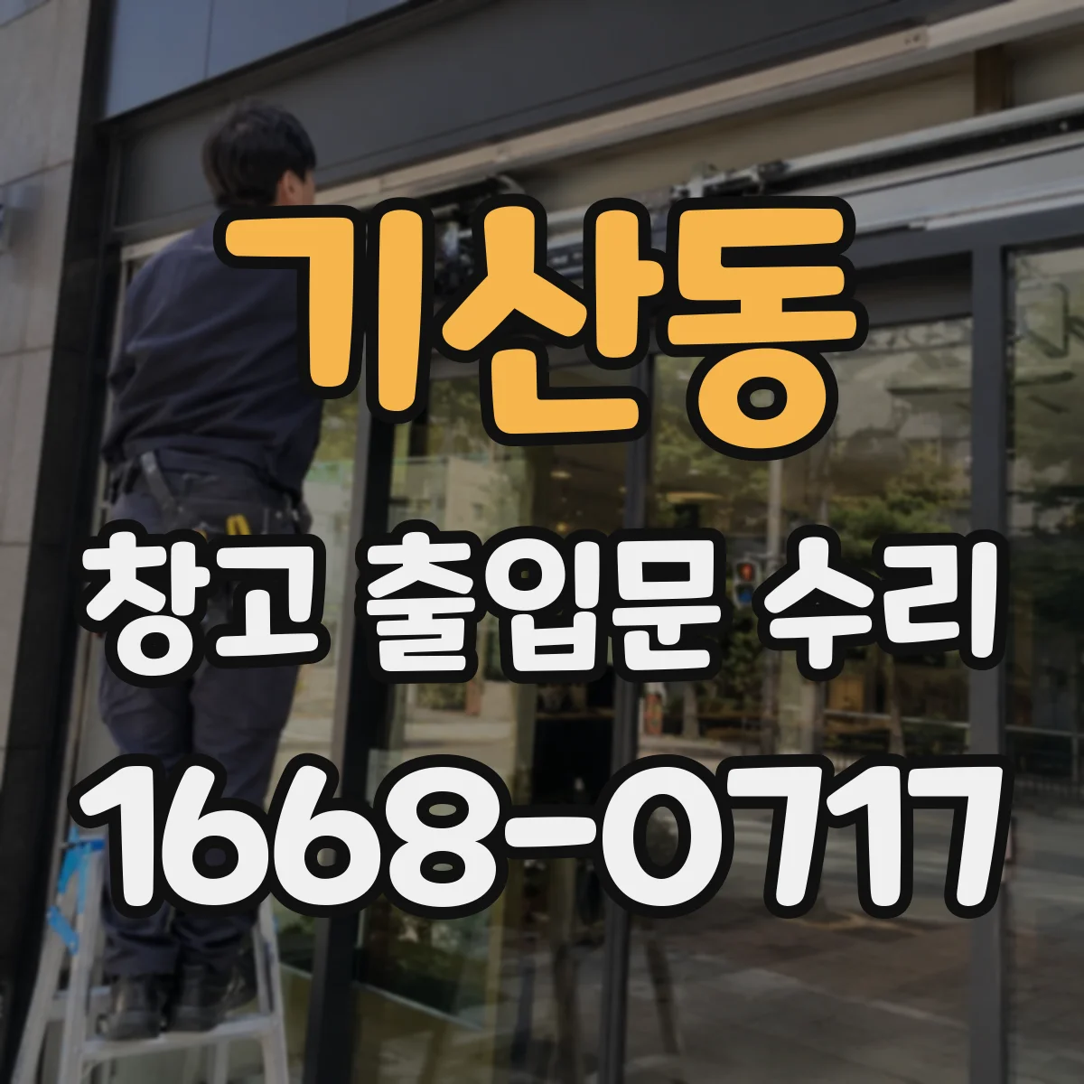 기산동 창고 출입문 수리