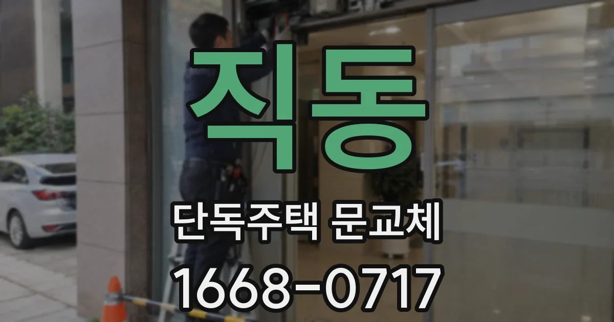 직동 단독주택 문교체