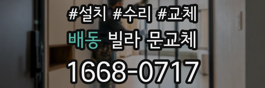 배동 빌라 문교체
