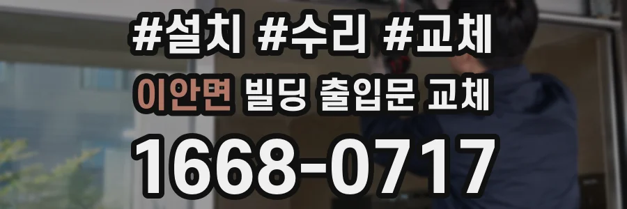 이안면 빌딩 출입문 교체