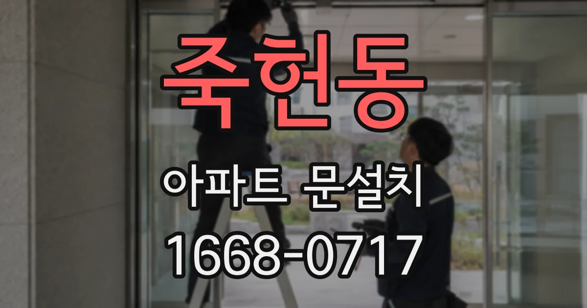 죽헌동 아파트 문설치