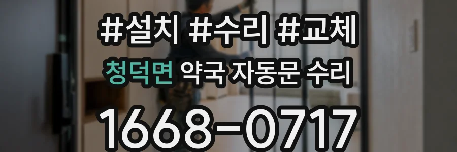 청덕면 약국 자동문 수리