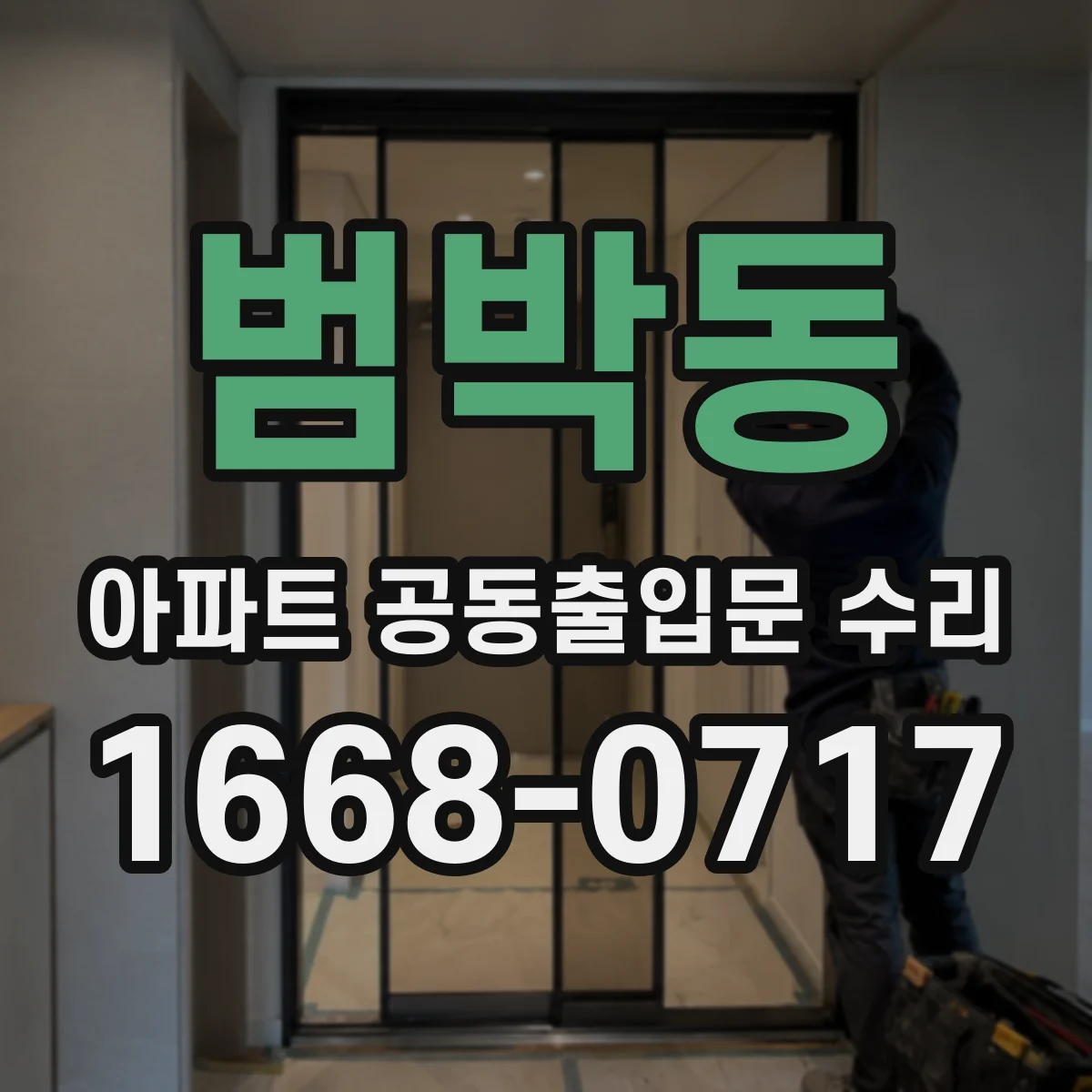 범박동 아파트 공동출입문 수리