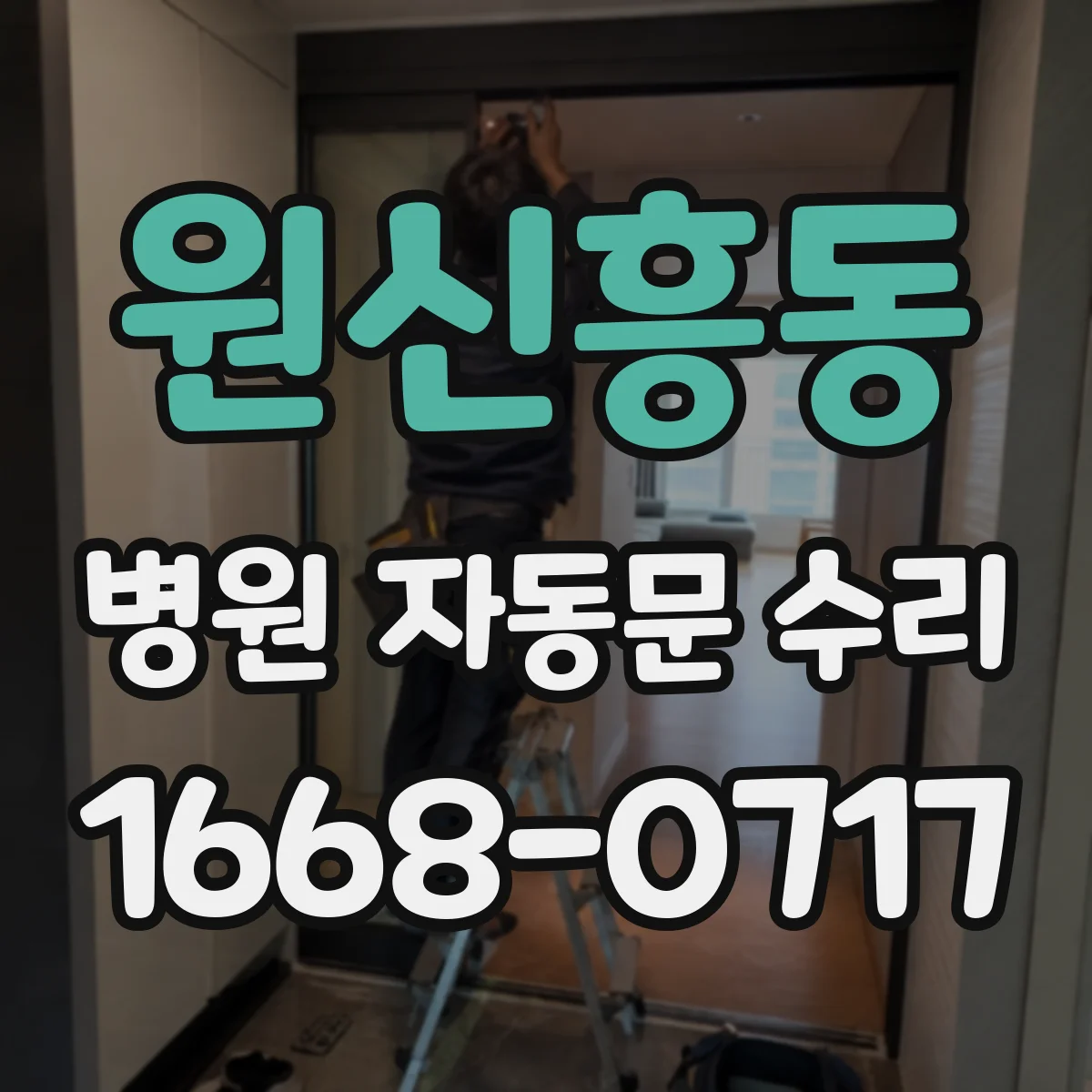 원신흥동 병원 자동문 수리
