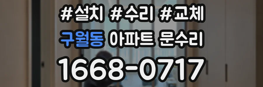 구월동 아파트 문수리