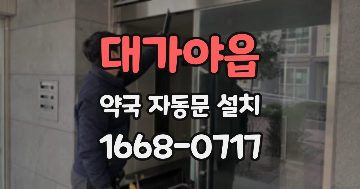 대가야읍 약국 자동문 설치