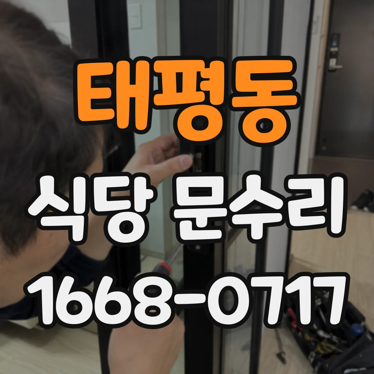 태평동 식당 문수리