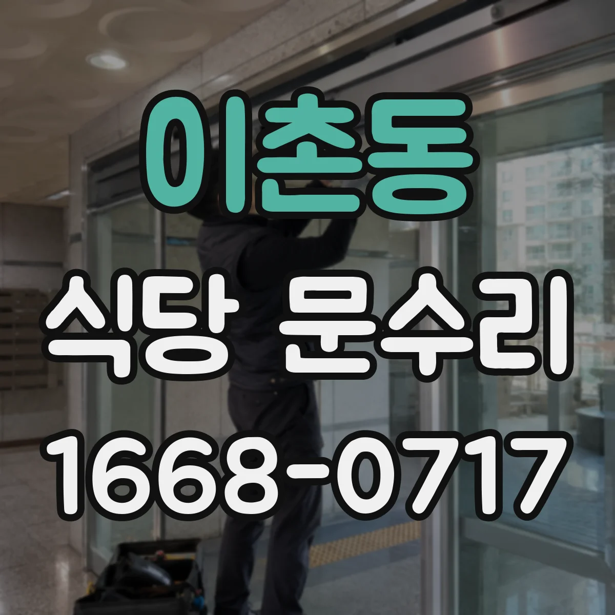 이촌동 식당 문수리
