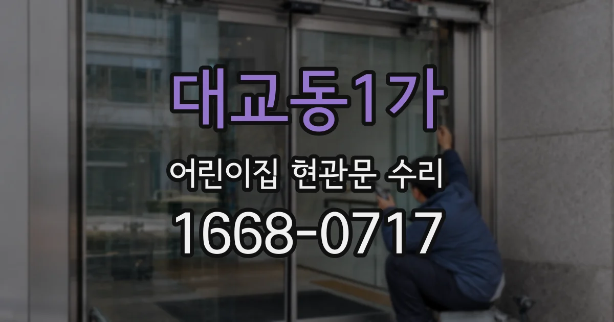 대교동1가 어린이집 현관문 수리