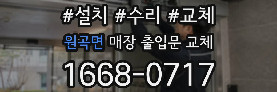 원곡면 매장 출입문 교체