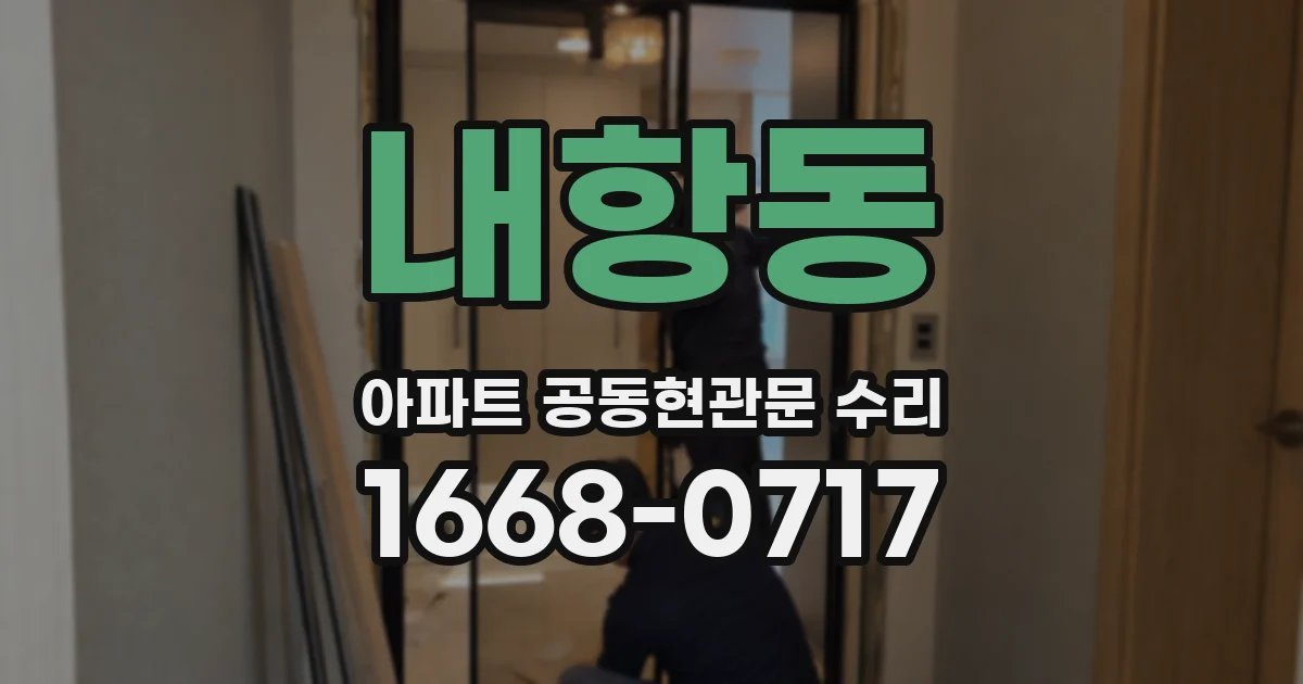 내항동 아파트 공동현관문 수리