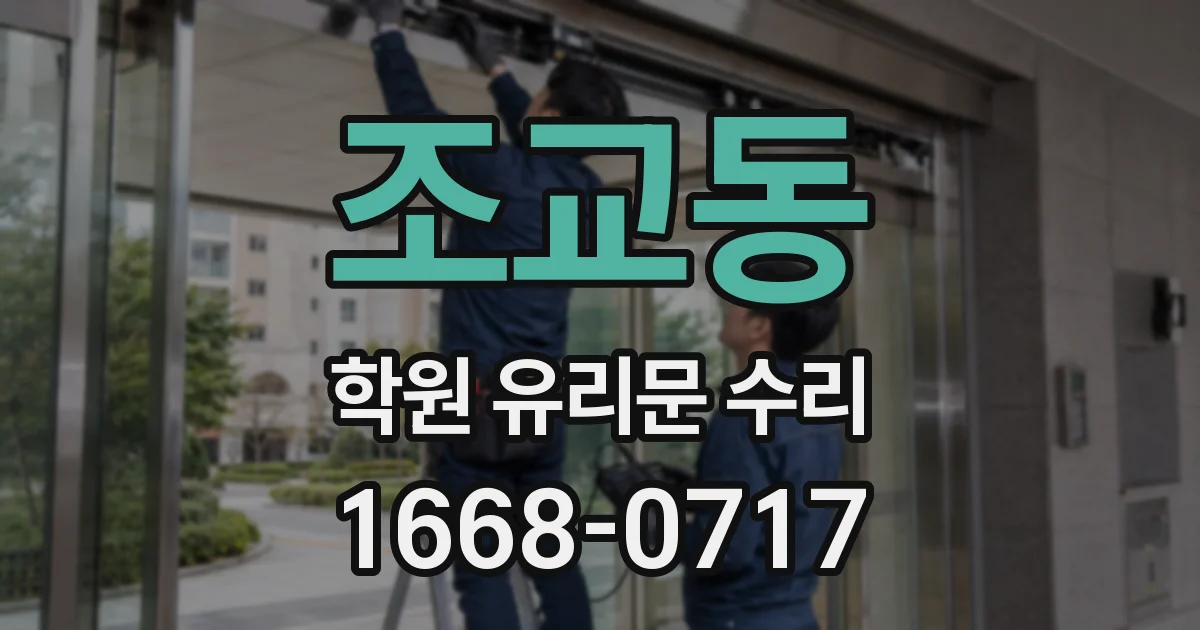 조교동 학원 유리문 수리
