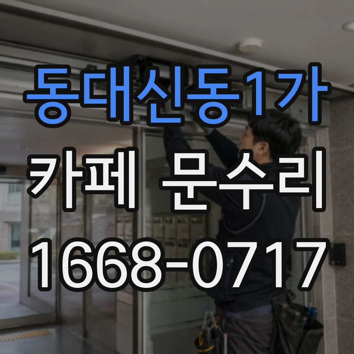동대신동1가 카페 문수리