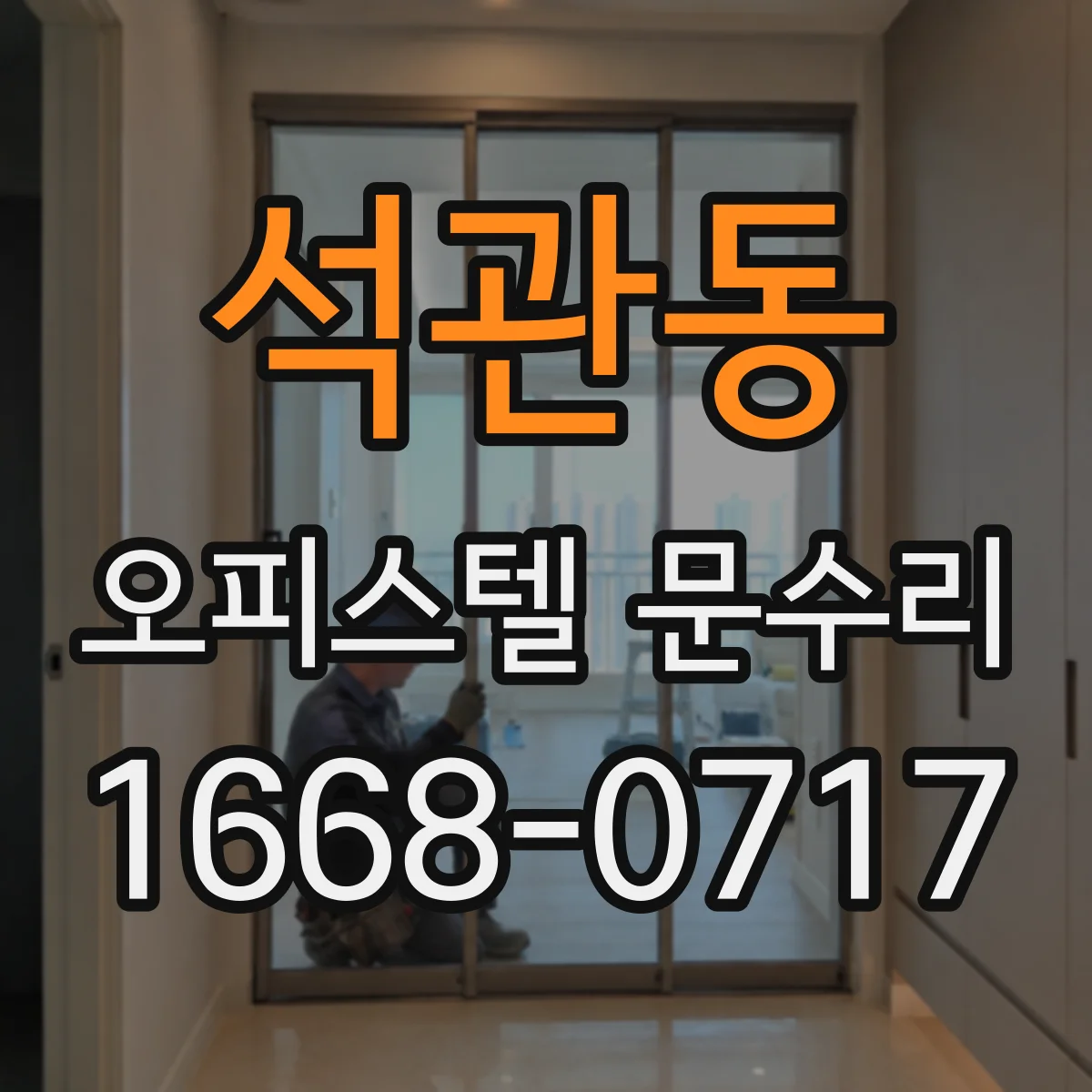 석관동 오피스텔 문수리