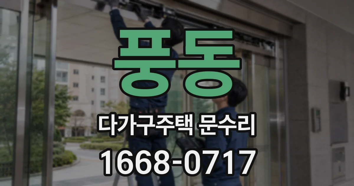 풍동 다가구주택 문수리