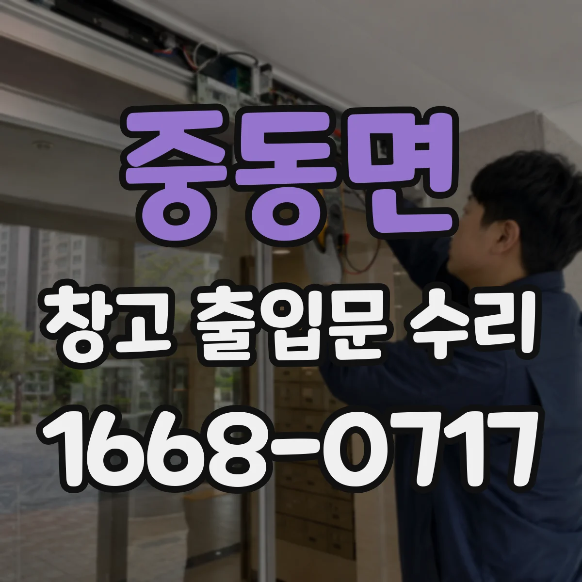 중동면 창고 출입문 수리