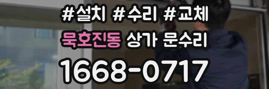 묵호진동 상가 문수리