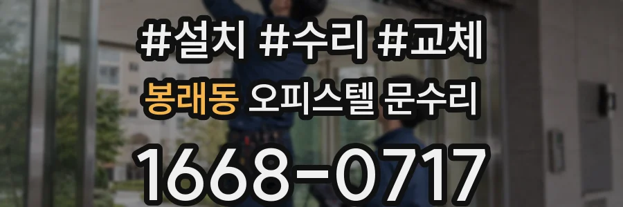 봉래동 오피스텔 문수리