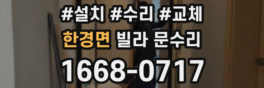 한경면 빌라 문수리