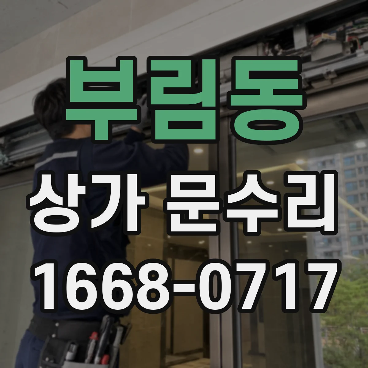 부림동 상가 문수리