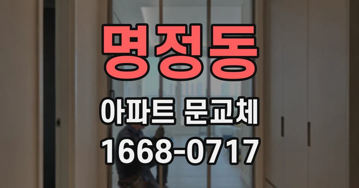 명정동 아파트 문교체
