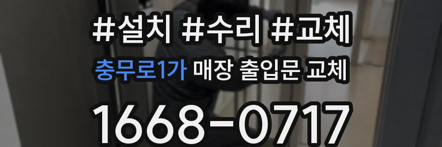 충무로1가 매장 출입문 교체