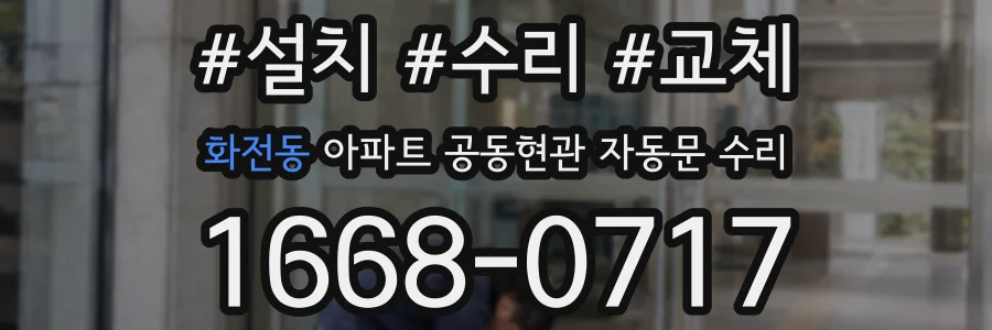 화전동 아파트 공동현관 자동문 수리