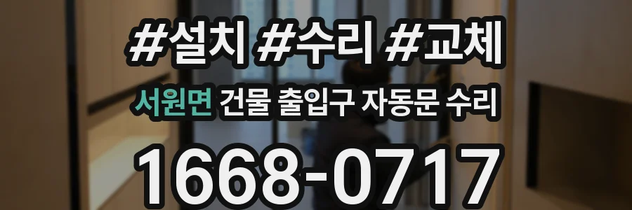 서원면 건물 출입구 자동문 수리