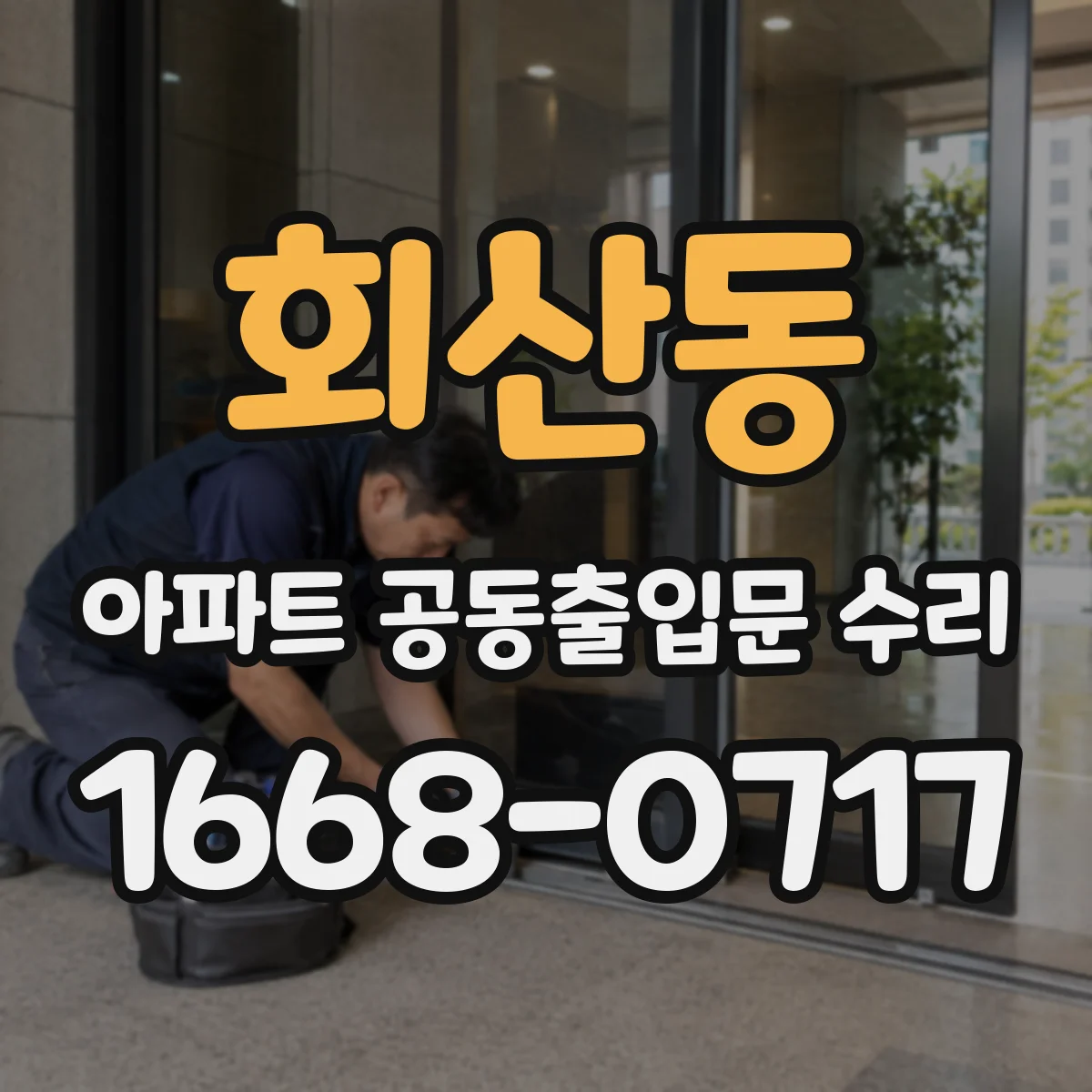회산동 아파트 공동출입문 수리