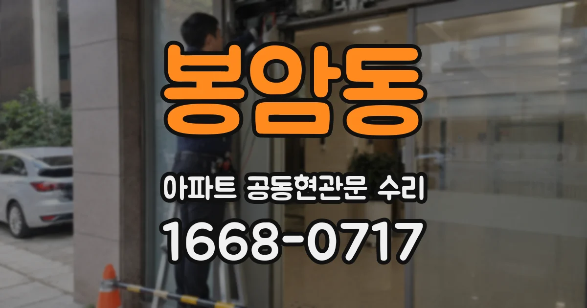 봉암동 아파트 공동현관문 수리