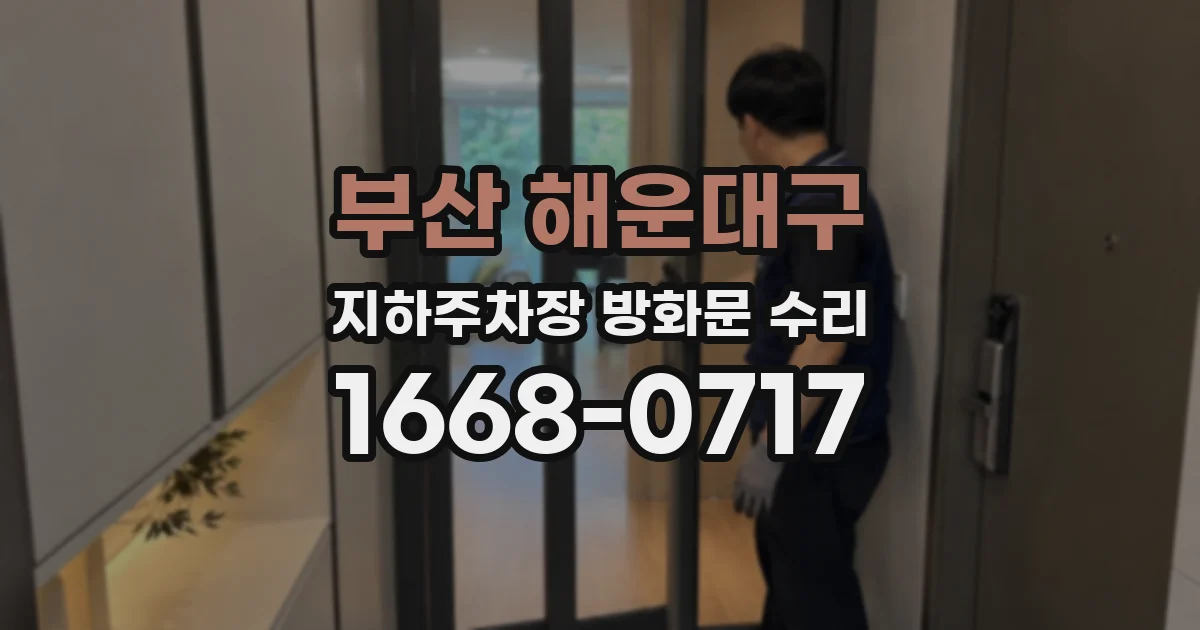 부산 해운대구 지하주차장 방화문 수리