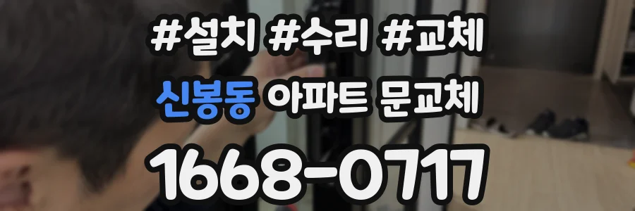 신봉동 아파트 문교체