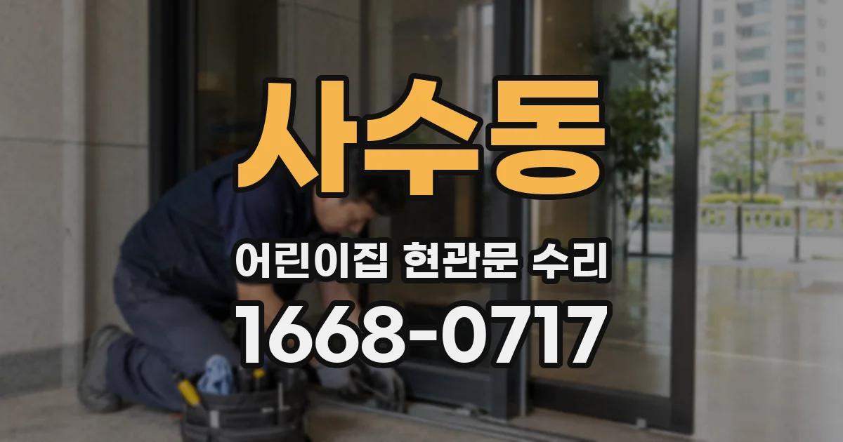 사수동 어린이집 현관문 수리
