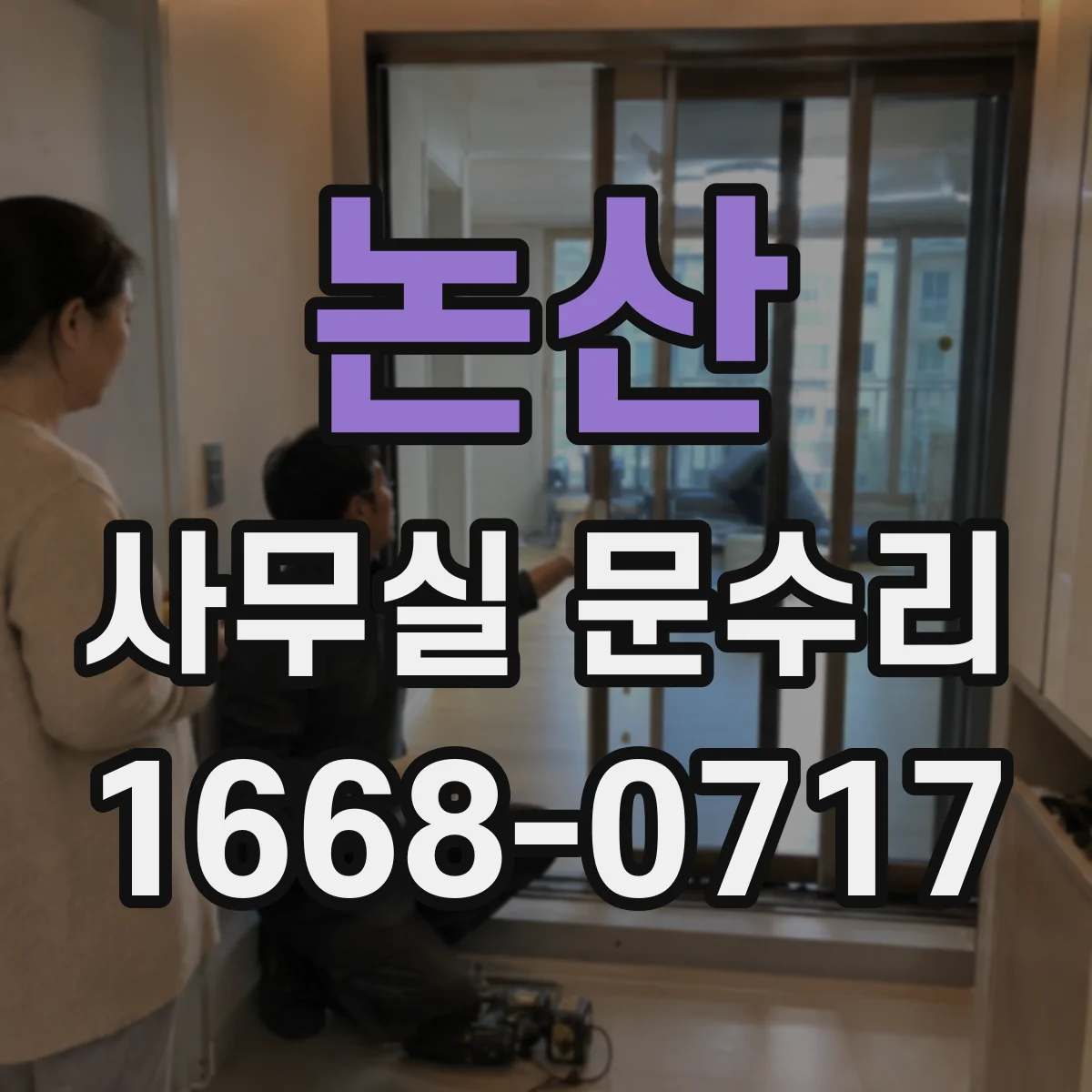 논산 사무실 문수리 출입문 안전장치 점검 손끼임 방지 부품 교환