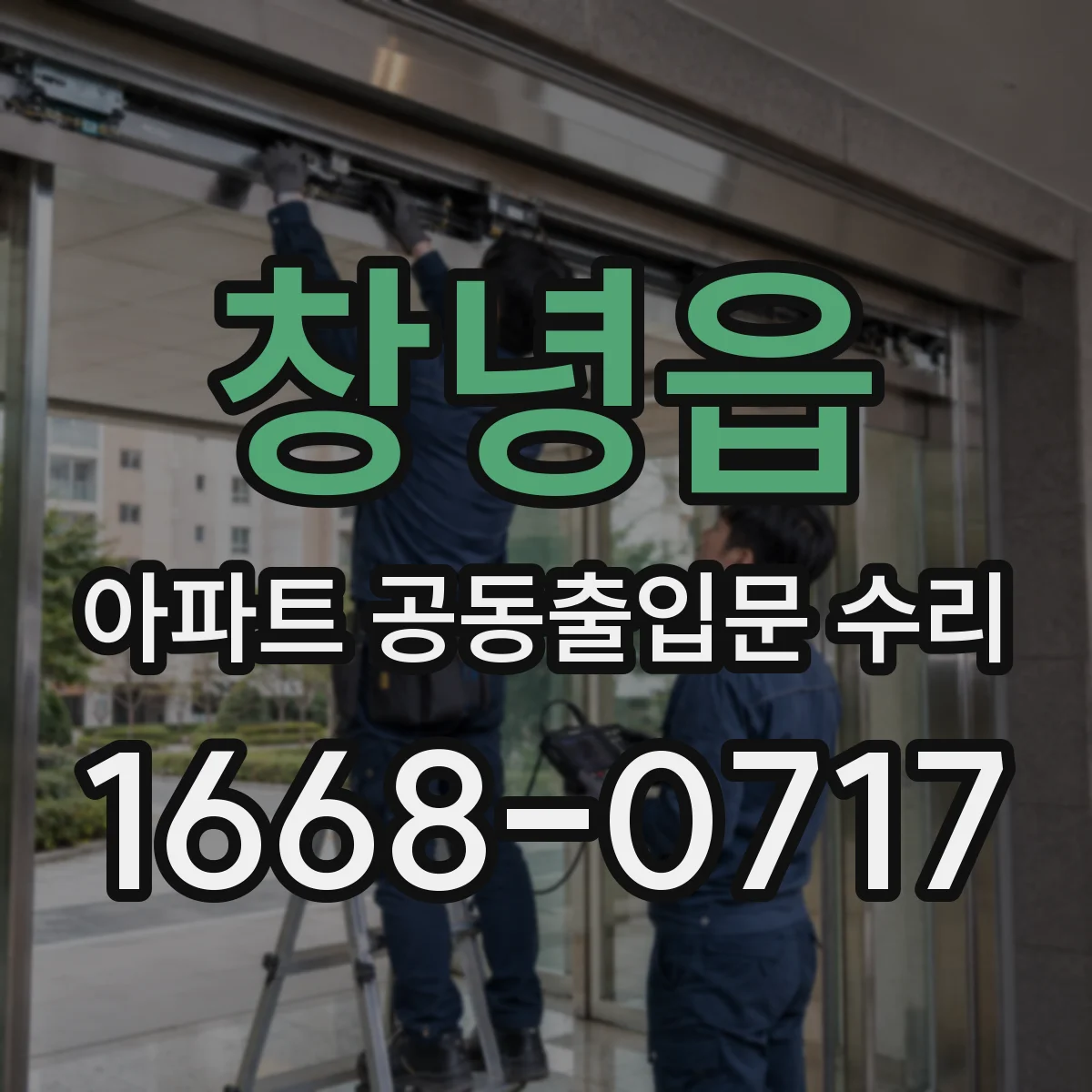 창녕읍 아파트 공동출입문 수리