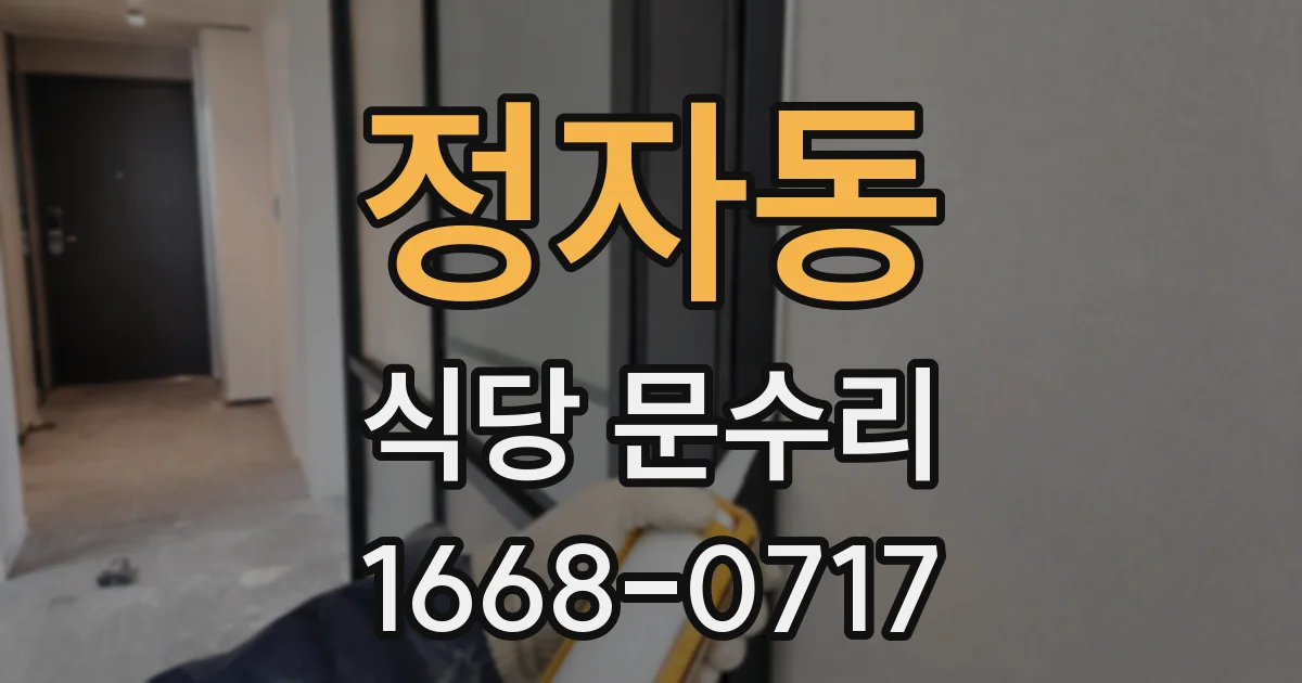 정자동 식당 문수리
