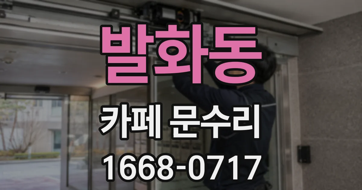 발화동 카페 문수리