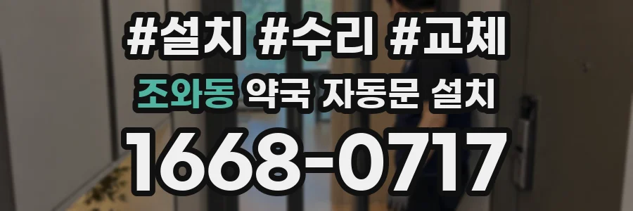 조와동 약국 자동문 설치