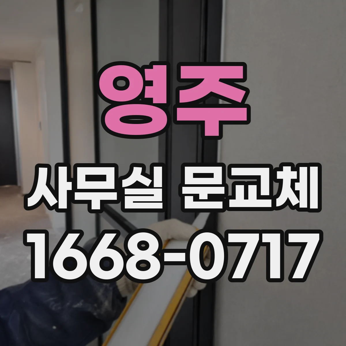 영주 사무실 문교체 방음 성능을 좌우하는 유리·패널 선택 기준