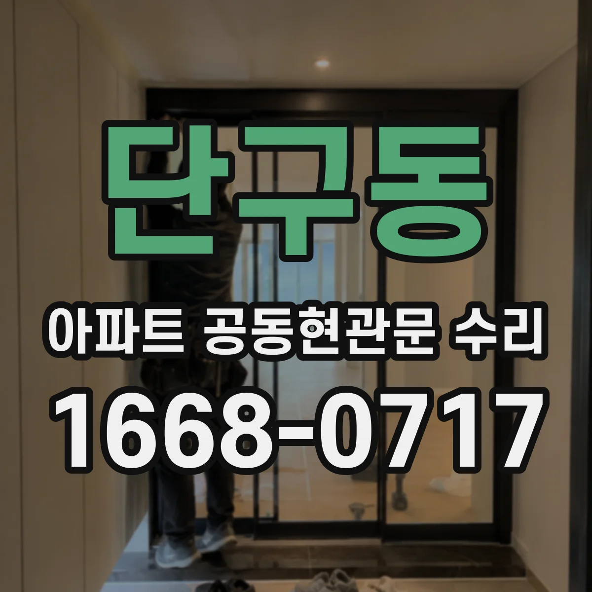 단구동 아파트 공동현관문 수리