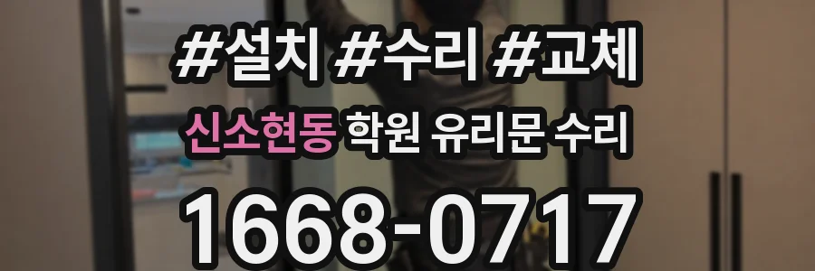 신소현동 학원 유리문 수리
