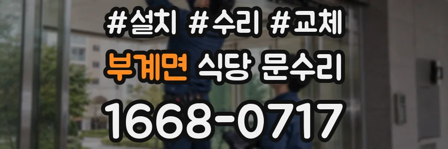부계면 식당 문수리